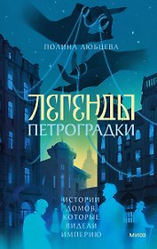 Легенды Петроградки. Истории домов, которые видели империю
