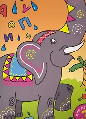 Мои первые буквы. Для детей от 3 лет. Ч. 1