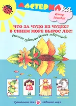 Цв.Мир.Мастерилка.Что за чудо из чудес?В синем море вырос лес.Детское художественное творчество