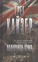 Полночная чума (16+)