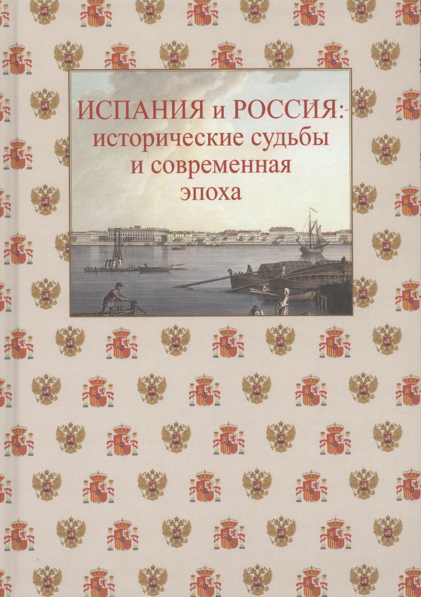 

Испания и Россия: исторические судьбы и современная эпоха: коллективная монография