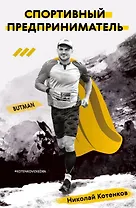 Спортивный предприниматель