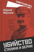 Убийство Сталина и Берии - 0