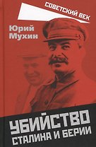Убийство Сталина и Берии