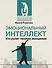 Эмоциональный интеллект: кто рулит твоими эмоциями - 0