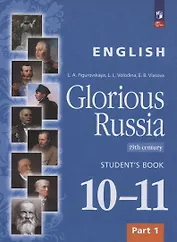 Английский язык. Славное наследие России. XIX век. 10-11 классы. Учебное пособие. В двух частях. Часть 1