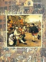 Брейгель, Крестьянский танец
