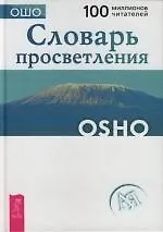 Словарь просветления