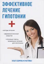 Эффективное лечение гипотонии.