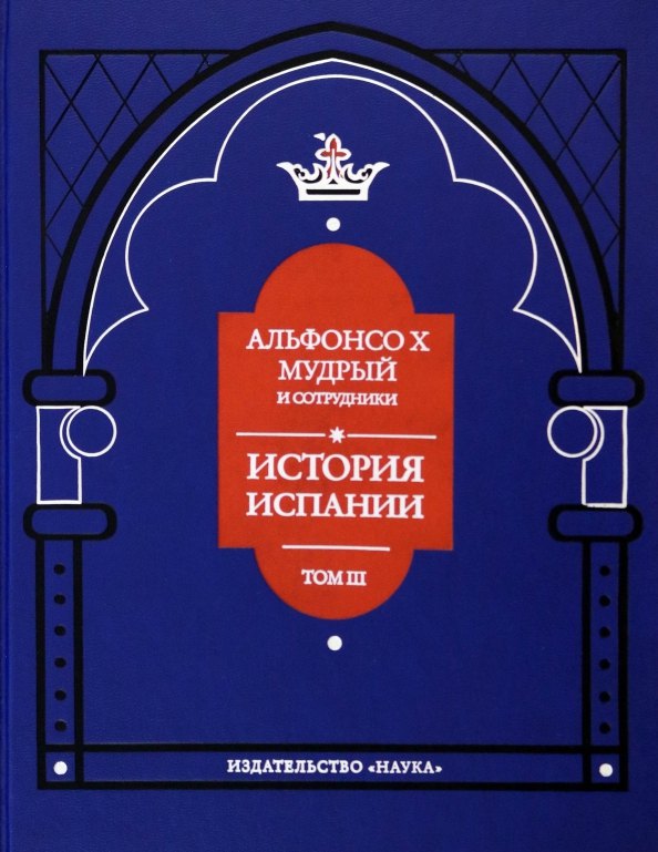 

Альфонсо X Мудрый и сотрудники. Том 3. История Испании, которую составил благороднейший король