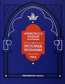 Альфонсо X Мудрый и сотрудники. Том 3. История Испании, которую составил благороднейший король