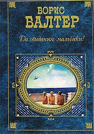 До свидания,мальчики!