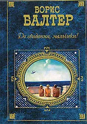 До свидания,мальчики!
