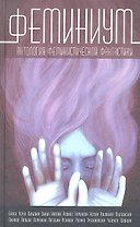 Феминиум :сборник / Антология феминистической фантастики