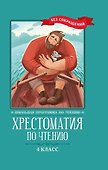 Хрестоматия по чтению. 4 класс - 0