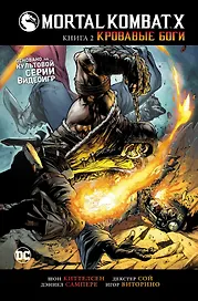 Mortal Kombat X. Книга 2. Кровавые боги