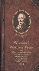 Памятник протекших времен или Краткие исторические записки о бывших происшествиях и носившихся в народе слухах 1796. Болотов А. (Янтарный Сказ)