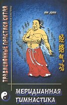 Меридианная гимнастика (2 изд) (мТПК)