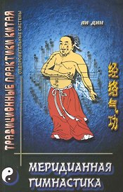 Меридианная гимнастика (2 изд) (мТПК)