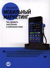 Мобильный маркетинг: Как зарядить свой бизнес в мобильном мире