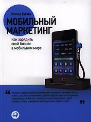 Мобильный маркетинг: Как зарядить свой бизнес в мобильном мире