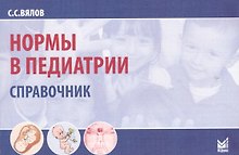 Норма в педиатрии: справочник. 7-е изд.