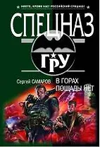 В горах пощады нет