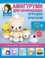 Амигуруми для начинающих. Игрушки крючком