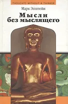 Мысли без мыслящего. Психотерапия в буддийской перспективе
