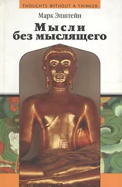 Мысли без мыслящего. Психотерапия в буддийской перспективе