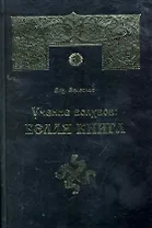 Учение волхвов: Белая Книга / (2 изд). Влх. Велеслав (Губанова)