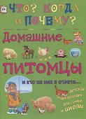 Домашние питомцы и кто за них в ответе - 0