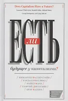Есть ли будущее у капитализма (Валлерстайн)