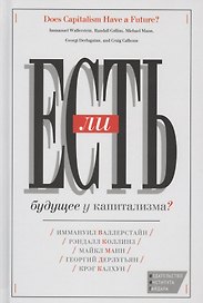 Есть ли будущее у капитализма (Валлерстайн)