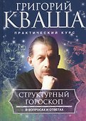 Структурный гороскоп в вопросах и ответах - 0
