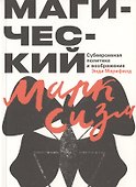 Магический марксизм. Субверсивная политика и воображение - 0