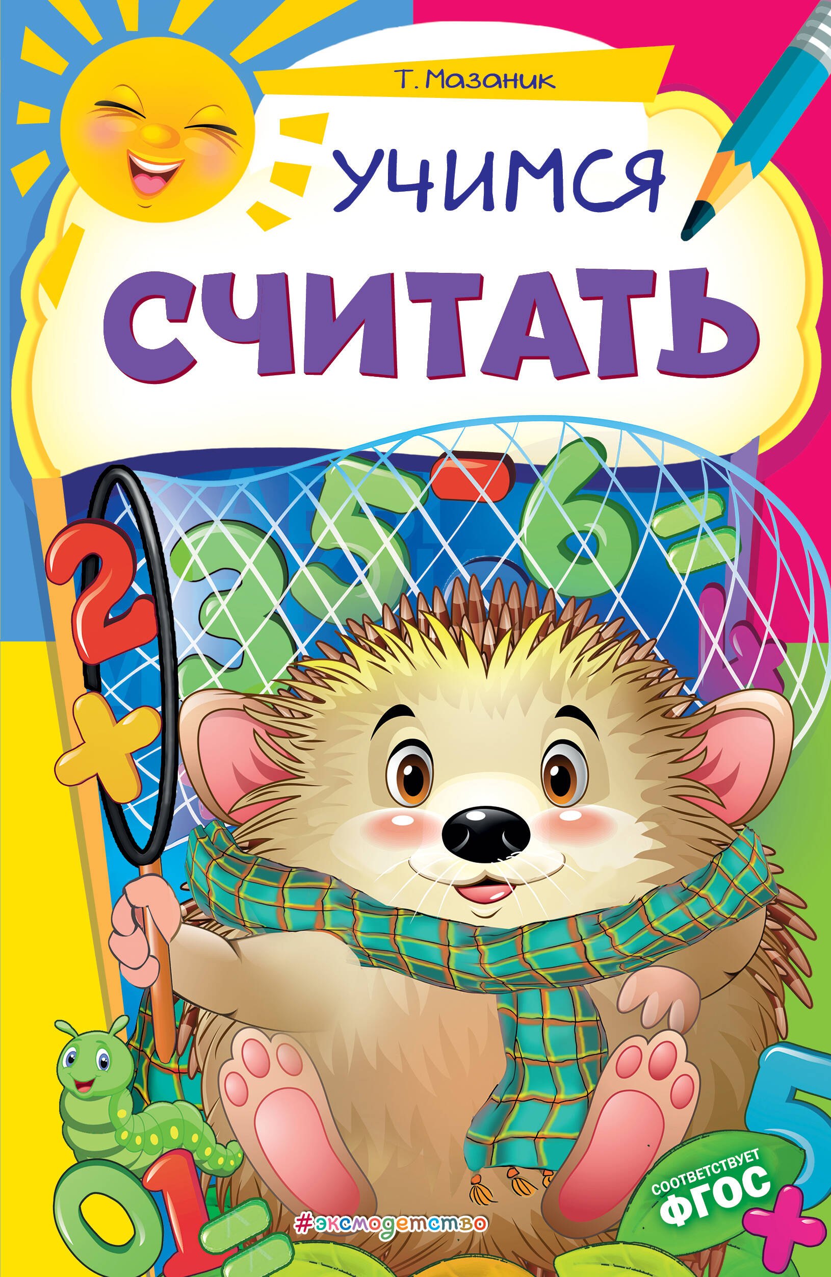 

Учимся считать