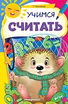 Учимся считать