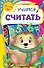 Учимся считать - 0
