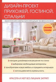 Дизайн-проект прихожей, гостиной, спальни.
