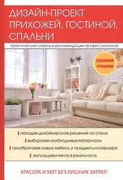 Дизайн-проект прихожей, гостиной, спальни.