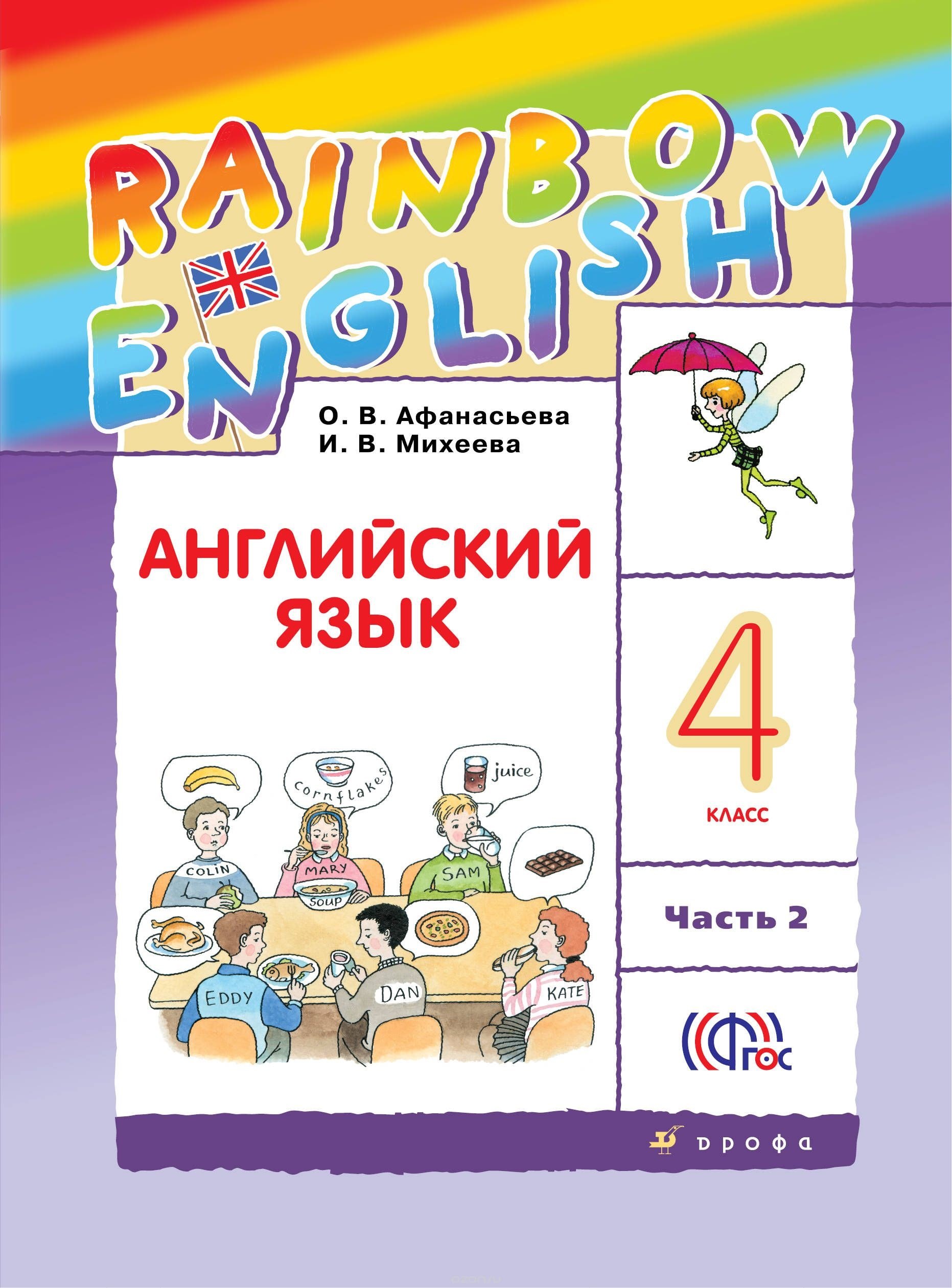 

Rainbow English. Английский язык. 4 класс. В 2-х частях. Часть 2. Учебник