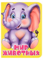 Мир животных