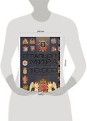 Геральдика мира: Подробное описание 10 000 гербов, символов, знаков - 1