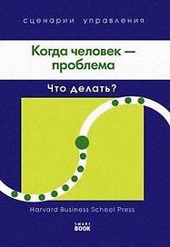 Когда человек - проблема: Что делать?