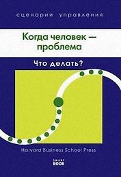 Когда человек - проблема: Что делать?