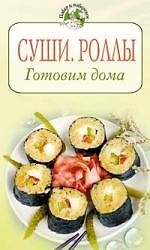 Суши.Роллы. Готовим дома