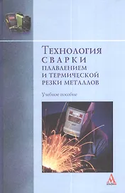 Технология сварки плавлением и термической резки металлов: Учебное пособие - (Бакалавриат) (ГРИФ) /Пешков В.В. Коломенский А.Б. Петренко В.Р.