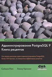 Администрирование PostgreSQL 9. Книга рецептов