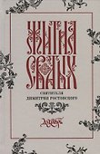 Жития святых святителя Димитрия Ростовского. Декабрь - 0